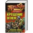 russische bücher: Михаил Одинцов, Иван Черных - Крещение огнем. «Небесная правда» «сталинских соколов»
