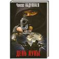 russische bücher: Чингиз Абдуллаев - День луны