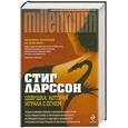 russische bücher: Стиг Ларссон - Девушка, которая играла с огнем