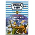 russische bücher: Сергей Зверев - Поднебесные убийцы