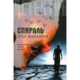 russische bücher: Макъюэн П. - Спираль