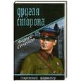 russische bücher: Андрей Семенов - Другая сторона