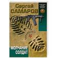 russische bücher: Сергей Самаров - Молчание солдат