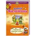 russische bücher: Дарья Калинина - Властелин брачных колец