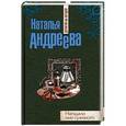 russische bücher: Наталья Андреева - Нагадали мне суженого
