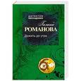 russische bücher: Галина Романова - Дожить до утра