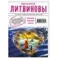 russische bücher: Анна и Сергей Литвиновы - Осколки великой мечты
