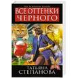 russische bücher: Татьяна Степанова - Все оттенки черного