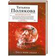 russische bücher: Татьяна Полякова - Она в моем сердце