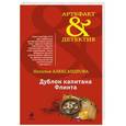 russische bücher: Наталья Александрова - Дублон капитана Флинта
