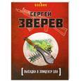 russische bücher: Сергей Зверев - Высадка в эпицентр зла