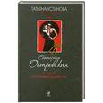 russische bücher: Eкатерина Островская - Я стану ночным кошмаром