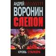 russische bücher: Воронин А.Н. - Слепой. Кровь сталкера