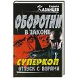 russische bücher: Кирилл Казанцев - Суперкоп. Отпуск с ворами