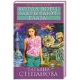russische bücher: Татьяна Степанова - Когда боги закрывают глаза