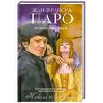 russische bücher: Жан-Франсуа Паро - Призрак улицы Руаяль