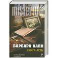 russische bücher: Барбара Вайн - Книга Асты