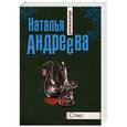 russische bücher: Наталья Андреева - Стикс
