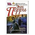 russische bücher: Энн Перри - Находка на Калландер-сквер