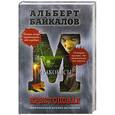 russische bücher: Альберт Байкалов - Крестоповал. Мракобесы