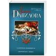 russische bücher: Анна Данилова - Гламурная невинность. Свергнутая с небес