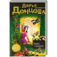 russische bücher: Дарья Донцова - Княжна с тараканами