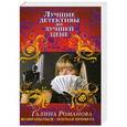 russische bücher: Галина Романова - Возвращаться – плохая примета