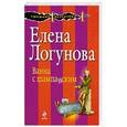 russische bücher: Елена Логунова - Ванна с шампанским
