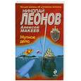 russische bücher: Николай Леонов, Алексей Макеев - Мутное дело