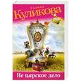 russische bücher: Галина Куликова - Не царское дело