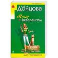 russische bücher: Дарья Донцова - Муму с аквалангом