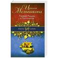 russische bücher: Ирина Мельникова - Ржавый Рыцарь и Пистолетов