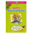russische bücher: Дарья Калинина - Русалочка в шампанском