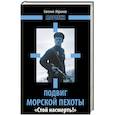 russische bücher: Евгений Абрамов - Подвиг морской пехоты. «Стой насмерть!»