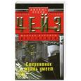russische bücher: Джеймс Хедли Чейз - Стервятник умеет ждать