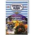 russische bücher: Сергей Зверев - Террорист в погонах