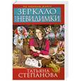 russische bücher: Татьяна Степанова - Зеркало для невидимки