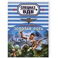 russische bücher: Сергей Зверев - Золотая рота