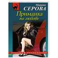 russische bücher: Марина Серова - Приманка на любовь