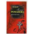 russische bücher: Галина Романова - Крестный папа