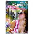 russische bücher: Яна Розова - Сплошные неприятности