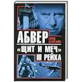 russische bücher: Герд Бухгайт - Абвер – «щит и меч» III Рейха