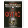 russische bücher: Сергей Герман - Фугас