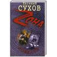 russische bücher: Евгений Сухов - Ловкачи