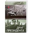 russische bücher: Сергей Зверев - Друг Президента