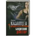 russische bücher: Кирилл Казанцев - Бандитский доктор