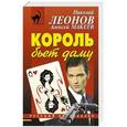 russische bücher: Николай Леонов, Алексей Макеев - Король бьет даму