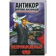russische bücher: Кирилл Казанцев - Неприкасаемый чин