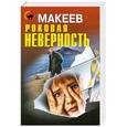 russische bücher: Алексей Макеев - Роковая неверность