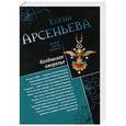 russische bücher: Елена Арсеньева - Колдовское ожерелье. Чаровница для мужа